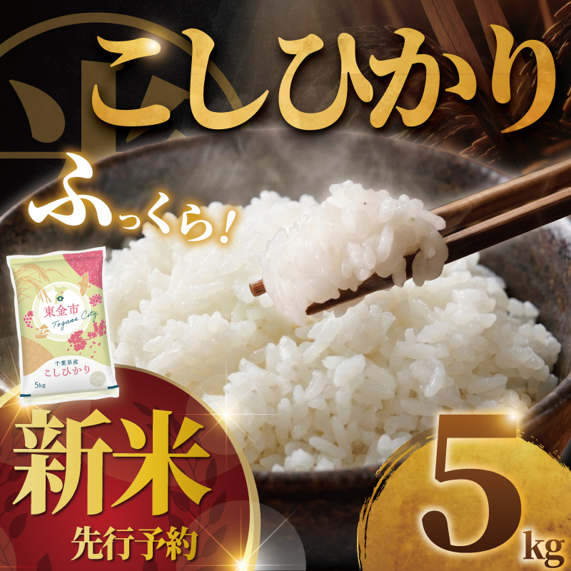【2026年9月以降発送】 コシヒカリ 5kg 新米 米 お米 こしひかり こめ コメ おこめ okome kome 国産 精米 白米 肉 にあう 魚 にあう おむすび おにぎり おかず にあう 美味しい グルメ 朝食 贈答 取り寄せ ギフト 令和8年度産 千葉県産 鍋屋商店 千葉県 東金市