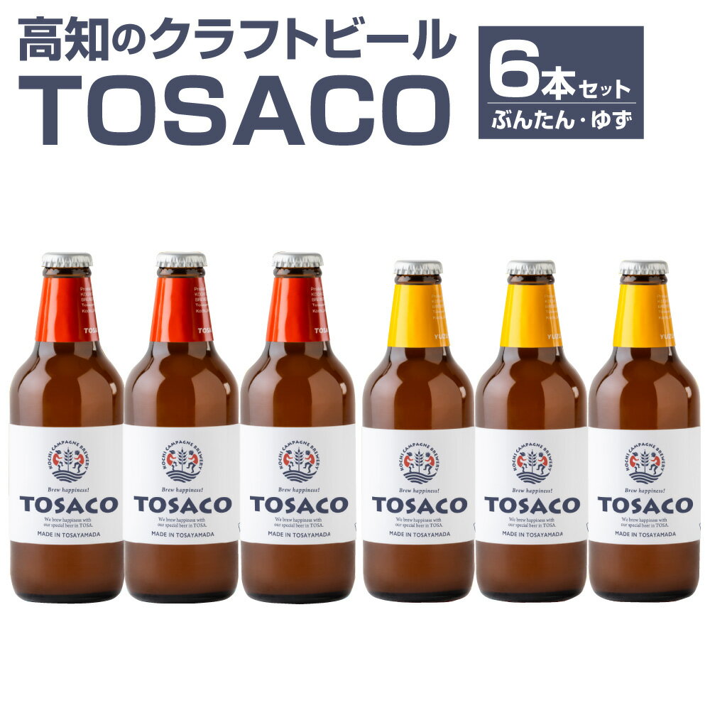 【ふるさと納税】高知のクラフトビール「TOSACO」ぶんたんとゆずのビール6本セット
