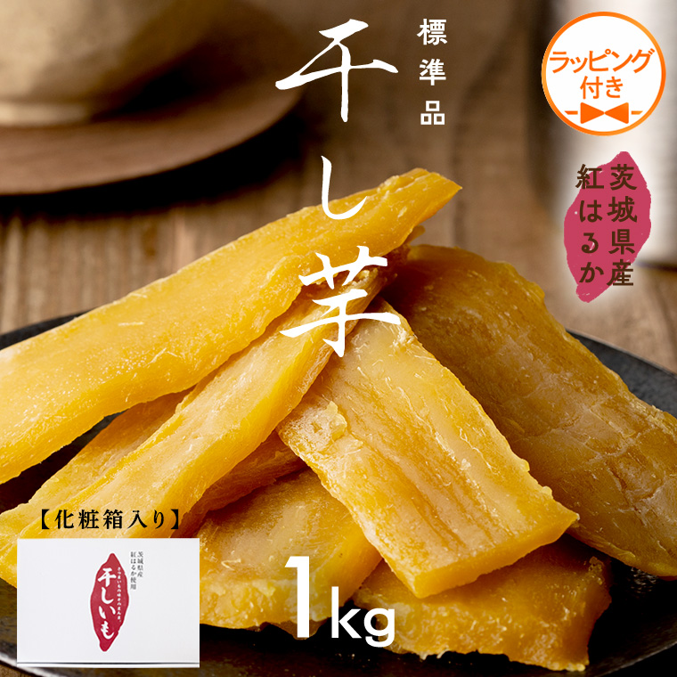 【 ラッピング付き 】 茨城県産 紅はるか 干し芋 1kg 化粧箱