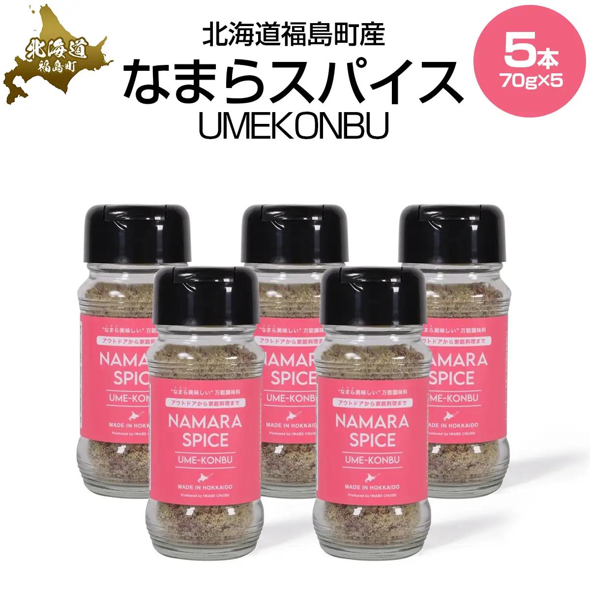 なまらスパイスUMEKONBU（梅昆布）5本 FKB072