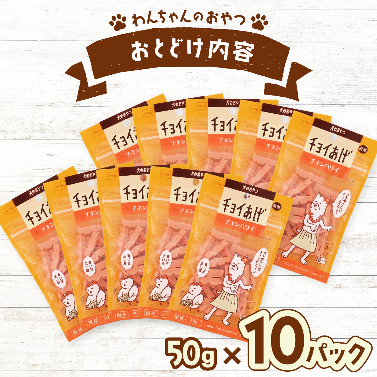 チョイあげ チキンハワイ 10パック １袋50g 10P わんちゃんのおやつ ペット用 おやつ ごほうび しつけ ペットフード トリーツ