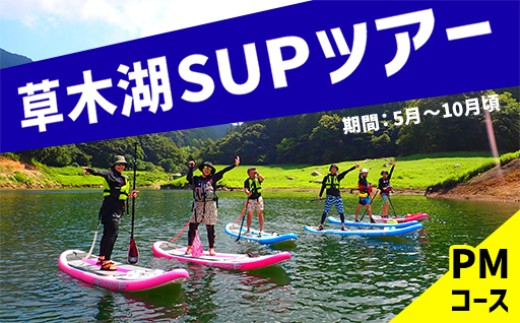 草木湖SUPツアー（半日・PM）