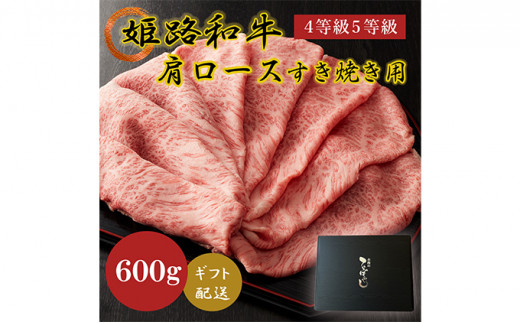 
[№5258-0575]姫路和牛A4等級A5等級肩ロース・すき焼き用600g
