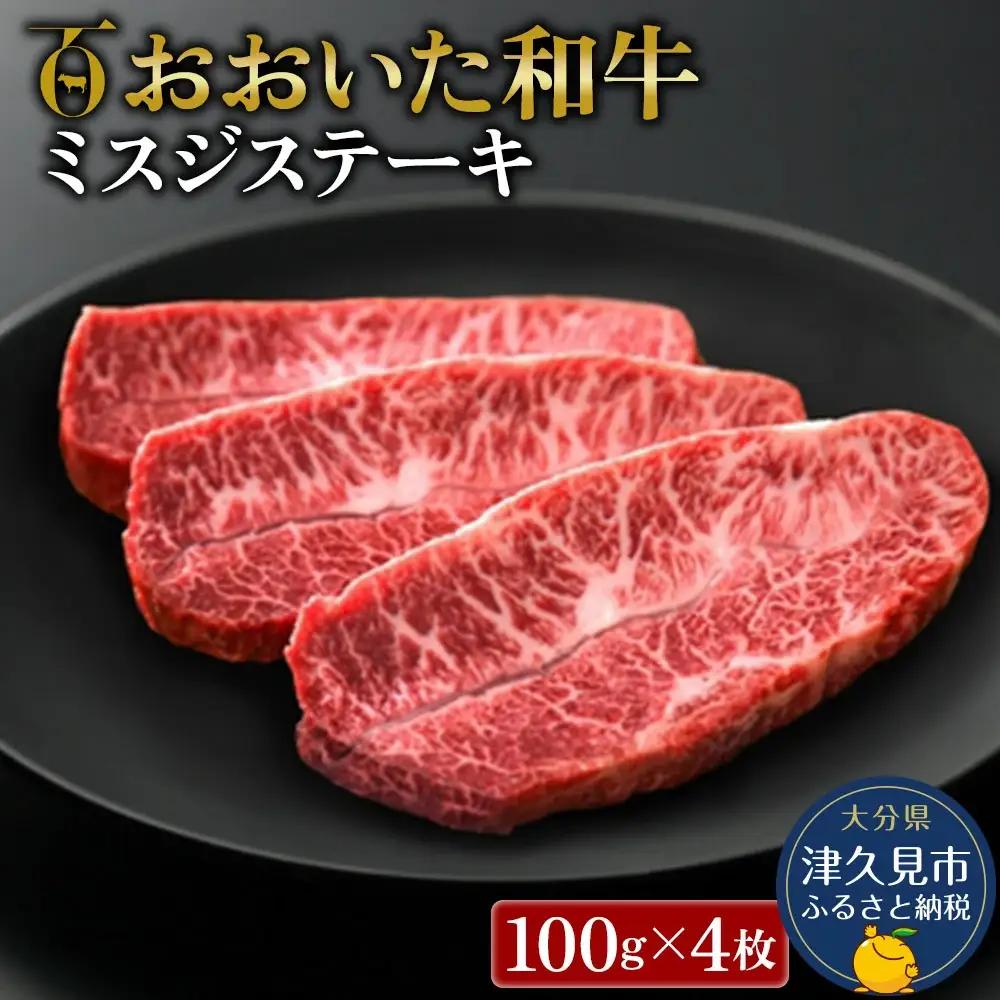 おおいた和牛 ミスジ ステーキ 100g×4枚 | ミスジ  津久見市