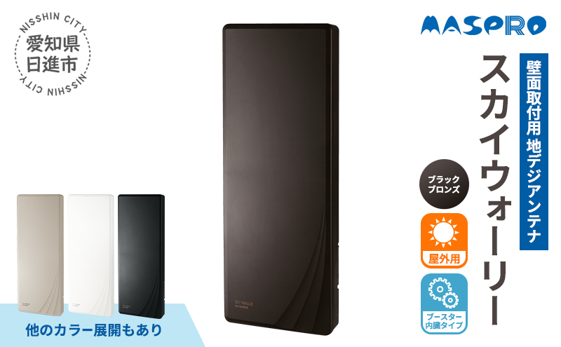 地デジアンテナ スカイウォーリー 26素子相当 ブースター内蔵 ブラックブロンズ 電化製品 アンテナ テレビ 壁面用 屋外 