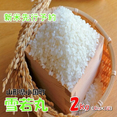 【ふるさと納税】【令和8年産新米 先行予約】雪若丸2kg(2kg×1袋)　おぐにのこめ【1735801】