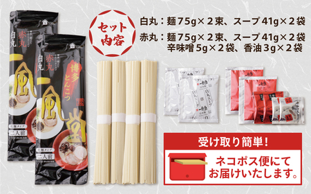 U08-09 一風堂 とんこつラーメン 白丸・赤丸(各2食入)2袋 ラーメン ラーメン ラーメン ラーメン ラーメン【YUKU】 【fukuchi00】