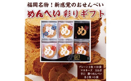 
                  めんべい 彩りギフト [a9319] 株式会社 山口油屋福太郎(福岡本社) 【返礼品】添田町 ふるさと納税
                