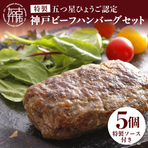 五つ星ひょうご認定特製神戸ビーフハンバーグセット(100g×5個入り)《 ハンバーグ 職人 鉄板焼 特上ハンバーグ 惣菜 送料無料 小分け 簡単調理 こだわり プレゼント お取り寄せ おすすめ 》【006006I000】