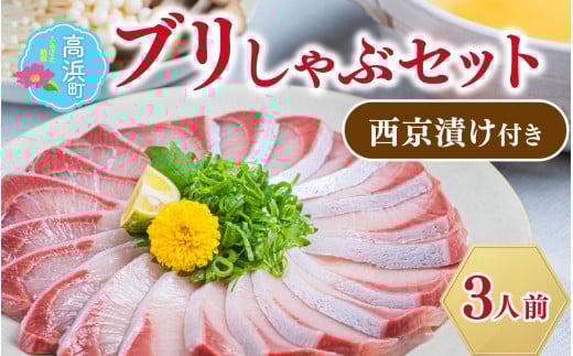 【数量限定】ブリしゃぶセット　約3人前（プロトン凍結）＋西京漬け1袋を一緒にお届け。