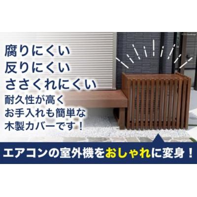 ふるさと納税 日向市 木製エアコン室外機カバー　ローズウッドブラウン |  | 01