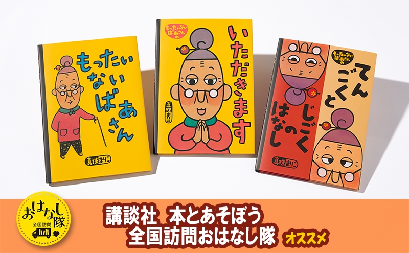 
            【講談社おはなし隊セレクト】世界でも大人気『もったいないばあさん』絵本3冊セット　絵本 えほん 子供 こども 読み聞かせ 子育て 本 セット ギフト 贈答品 文京区 東京都[№5338-0295]
          
