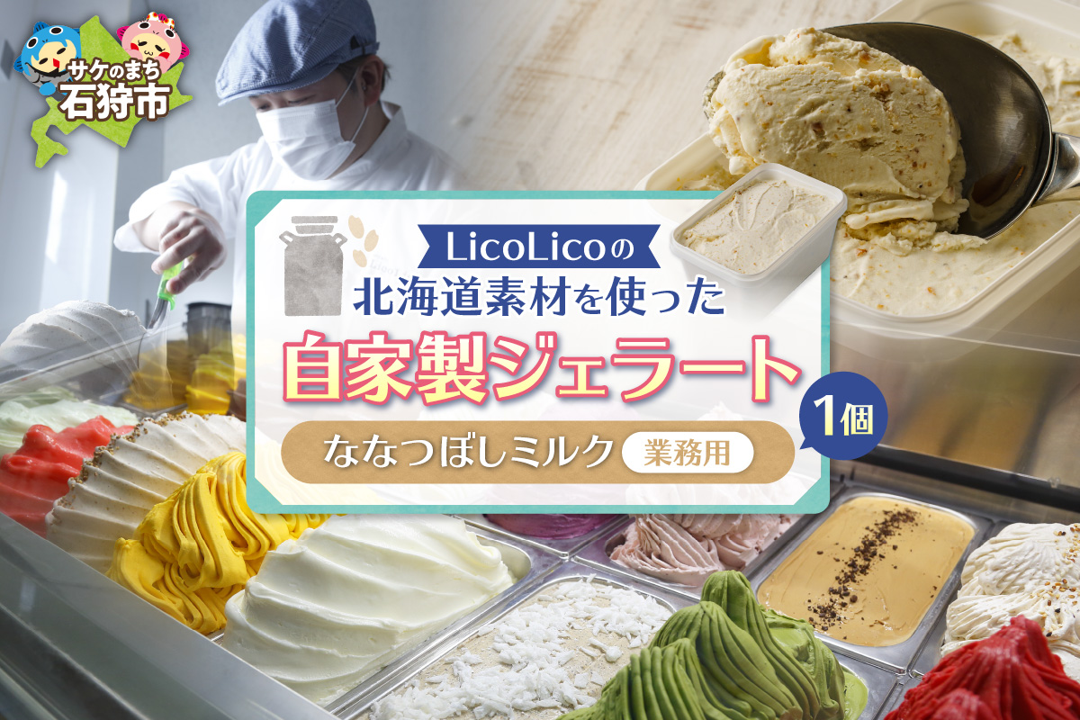 LicoLicoの北海道素材を使った自家製ジェラート・ななつぼしミルク(業務用/1,000ml)_is033-006-000