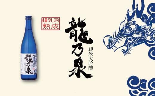 【のし対応可】【2026年産】当麻鐘乳洞熟成酒「龍乃泉」 母の日 父の日 敬老の日 夏ギフト