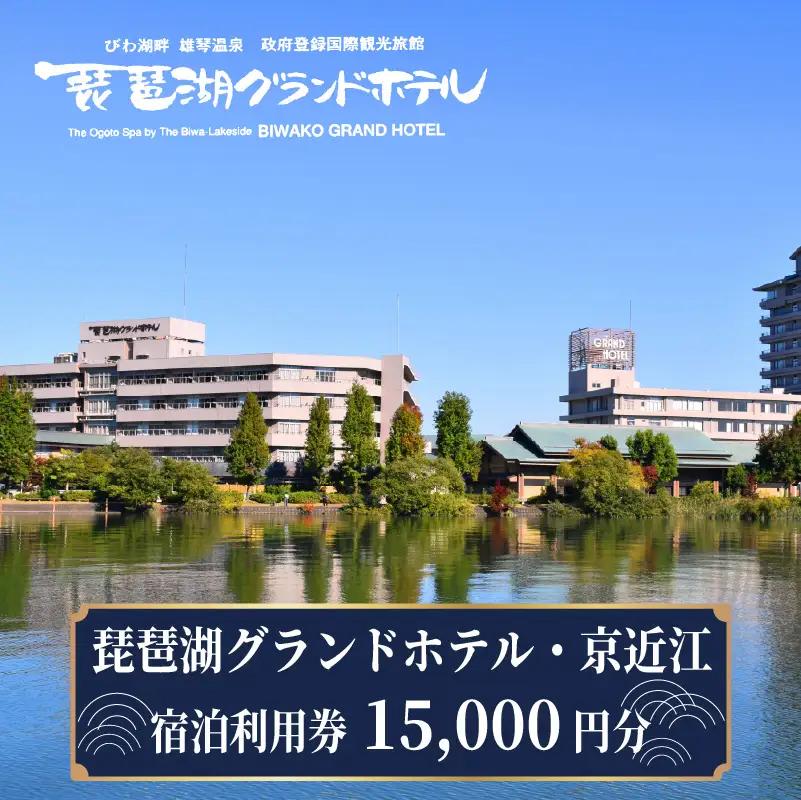 琵琶湖グランドホテル・京近江 宿泊利用券 15,000円分 宿泊券