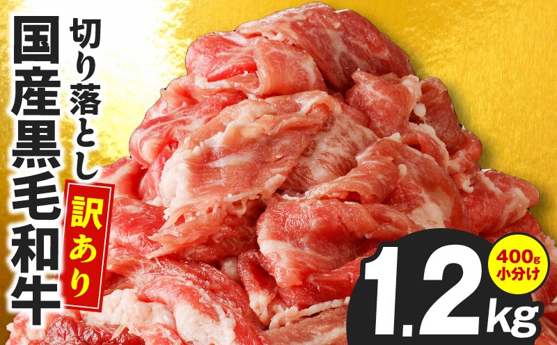 
                  【3パック】味付け 黒毛和牛切り落とし 1.2kg【牛肉 小分け 400g×3 訳あり 部位不揃い 普段使い】
                