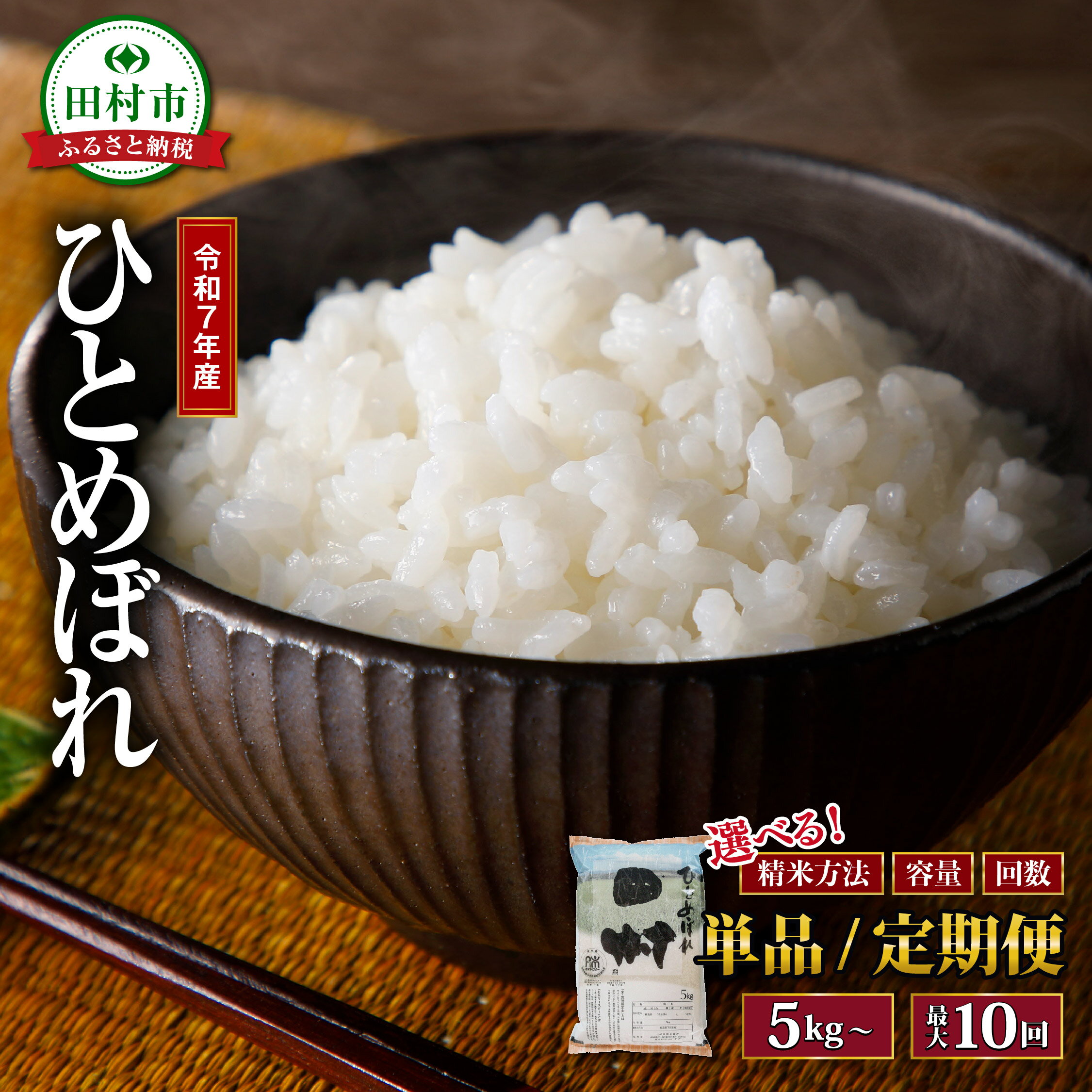 【ふるさと納税】令和7年産 ひとめぼれ 5kg～20kg 1回～10回発送 年内発送 選べる 精米方法 内容量 お届け回数 米 定期便 精米 無洗米 玄米 10kg 15kg 20kg 3回 6回 10回 令和7年 お米 コメ 白米 定期 おこめ こめ 5キロ 10キロ 3ヶ月 6ヶ月 10ヶ月 福島県 田村市 安藤米穀店