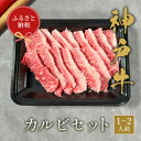 【ふるさと納税】和牛セレブの神戸牛カルビセット 200g【配送不可地域：離島】【1436464】