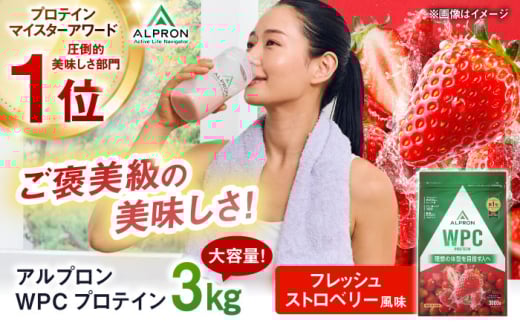 ALPRON WPC プロテイン 3kg フレッシュストロベリー風味 1個 ダイエット いちご イチゴ フルーツ タンパク質 筋肉 筋トレ 女性 男性 健康 美容 ホエイ 置き換え 減量 栄養 運動 スポーツ トレーニング おいしい 飲みやすい 溶けやすい 人気 おすすめ 高評価 低カロリー 間食 アミノ酸 体型維持 身体づくり 肥満 ビタミン 島根県雲南市/株式会社アルプロン [AIAL067]