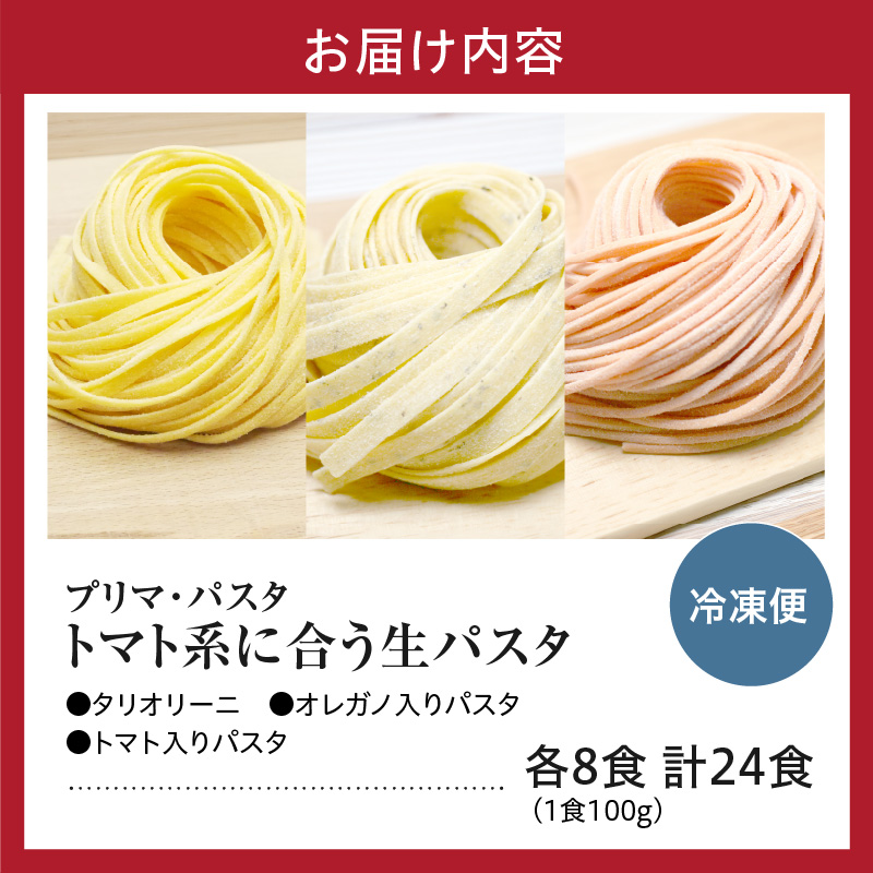 職人の生パスタ トマト系に合う3種セット 24食