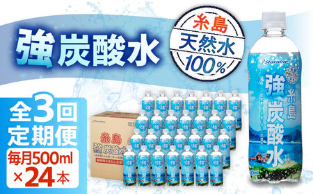 【全3回定期便】強炭酸水 プレーン 500ml × 24本 糸島市 / スターナイン 炭酸水  [ARM009] 定期便
