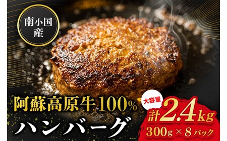 南小国産 阿蘇高原牛 牛100% ハンバーグ 2.4kg 贅沢 牛 牛肉 国産牛 ハンバーグ ハンバーグステーキ 150g 16個 小分け 熊本県産 国産 贈答用 ギフト ハマダ 熊本 阿蘇 南小国町 送料無料