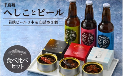 【通常Ver.】【へしこの町】若狭ビール3本とへしこの缶詰3個セット ペールエール アンバーエール ヴァイツェン クラフトビール  ガーリックラー油 アヒージョ 鯖 サバ 父の日 福井 美浜 若狭 名産 郷土料理 ぬか漬け 糠漬け 発酵 つまみ 酒の肴 珍味 伝統 スローフード 地ビール 生ビール [m08-a024_01]