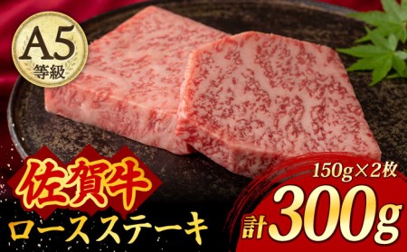 佐賀牛 A5 厚切り ロースステーキ 300g (150g×2枚) /焼肉どすこい [UCC019] 牛肉 肉 ステーキ ロース