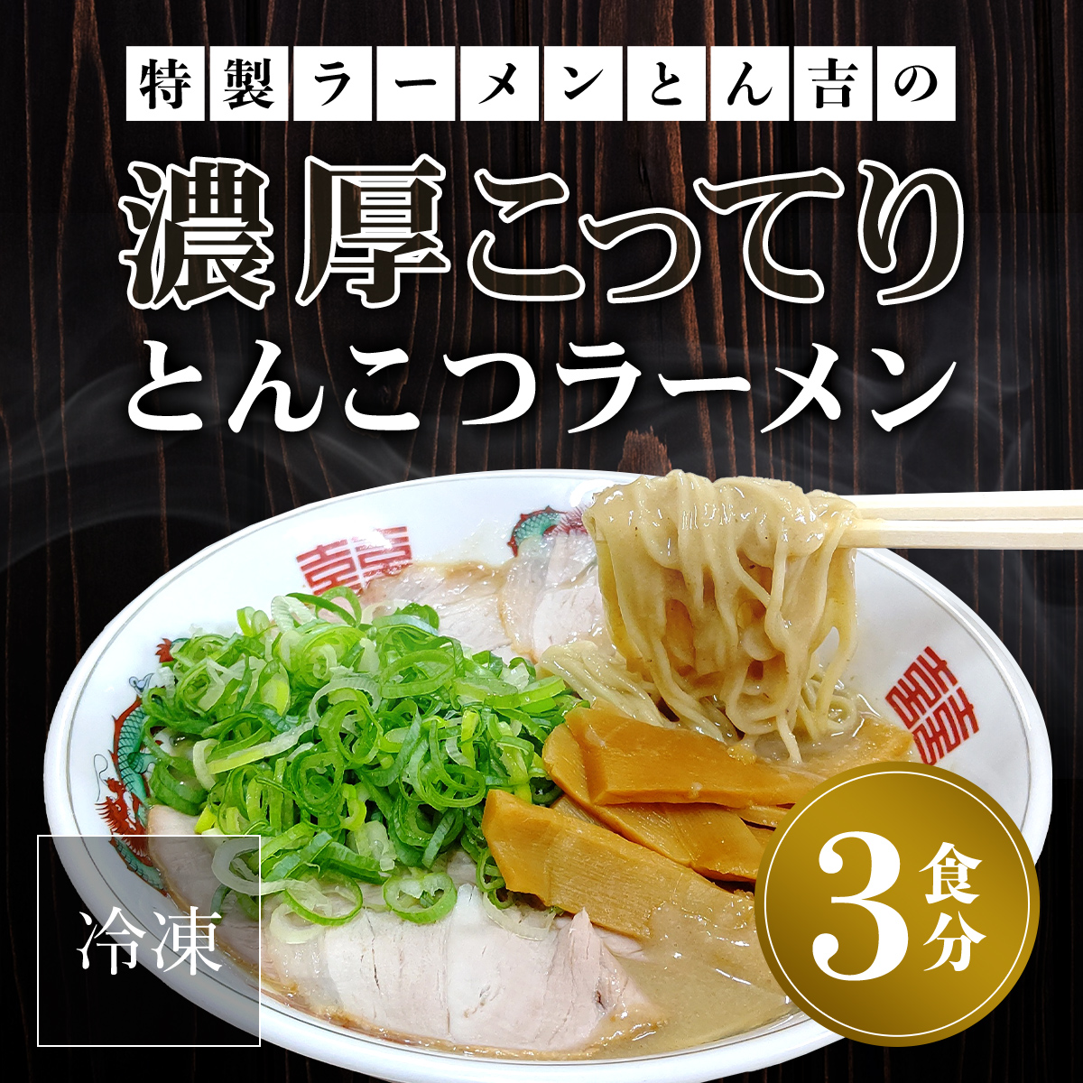 京都福知山　特製ラーメンとん吉の濃厚こってり　とんこつラーメン（冷凍・3食分） FCDD001