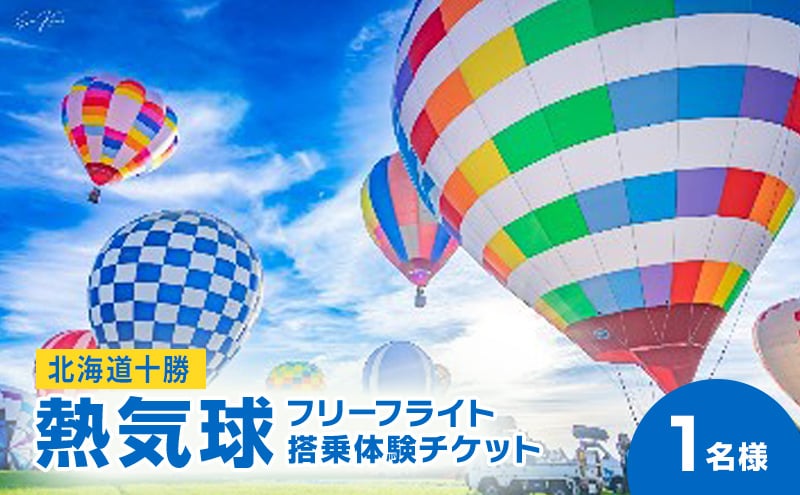 
            北海道 十勝 熱気球 搭乗体験チケット 1名様 フリーフライト[№5749-1611]
          