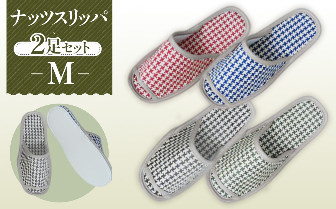 
No.139 ナッツスリッパ　Mサイズ　2足セット ／ 生活雑貨 ルームシューズ 春夏 埼玉県
