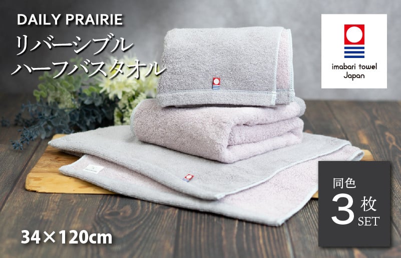 
            （今治タオルブランド認定品）DAILY PRAIRIE リバーシブルハーフバスタオル 3枚セット （グレージュ／ピンク） [I002950ST3GG/P] 今治タオル タオル 今治バスタオル ハーフバスタオル ギフト ギフトセット お祝い 贈り物 日本製
          