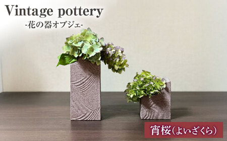 Vintage pottery 花の器オブジェ　～宵桜 よいざくら～ 【株式会社虔山】 フラワーベース オブジェ モダン[MHJ005]