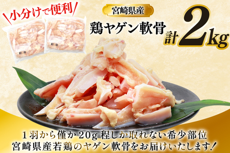 鶏肉 軟骨 若鶏 鶏軟骨 1kg 2p [ミヤケイフード 宮崎県 美郷町 31bp0001] 小分け 冷凍 ヤゲン軟骨 ヤゲン なんこつ とりにく