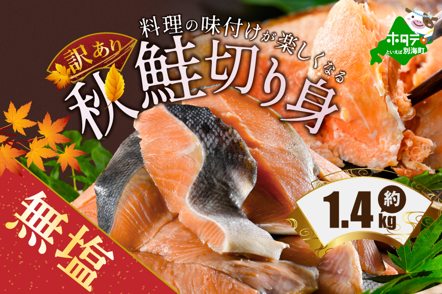 【訳あり】「秋鮭の切り身（無塩）」1.4kg