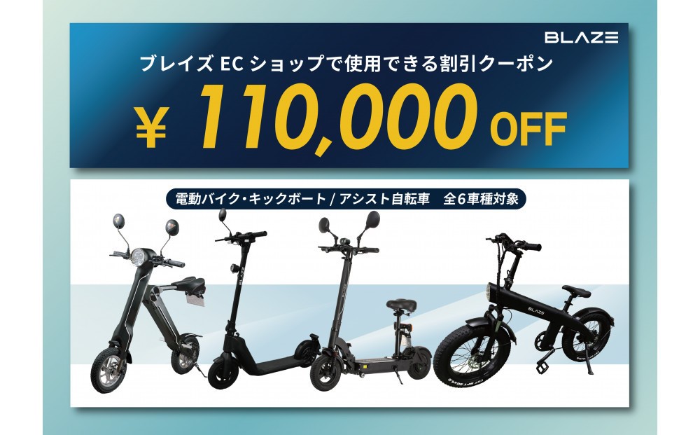 
                  ブレイズECショップのみで使用できる税込110,000円割引クーポン(電動バイク・キックボード・電動アシスト自転車)
                