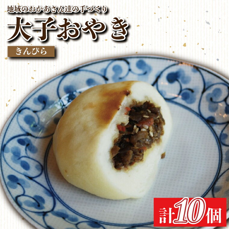 【ふるさと納税】大子おやき【きんぴら】10個入り｜きんぴら 郷土料理 地元野菜 お惣菜 おやつ 饅頭 茨城県 大子町(AL004)
