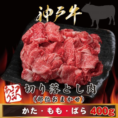 訳あり 神戸牛 切り落とし肉 400g AGS1【配送不可地域：離島】【1682370】