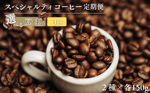 
                  椏久里珈琲スペシャルティコーヒー3ヶ月定期便 選べる挽き方 豆 粉 No.3363_3364
                