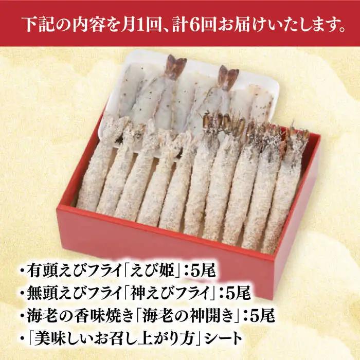 【全6回定期便】人気商品セット！海老セット M 計90尾（えび姫・神えびフライ・海老の神開き 各5尾×6回） 吉野ヶ里町/EBI研究所 エビフライ 海老フライ えび エビ 海老 [FDE025]
