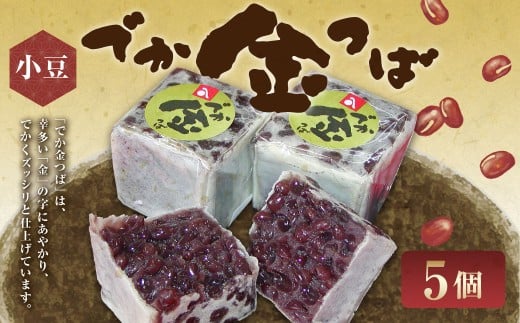 でか金つば 5個入り （合計約600g） ／ 金鍔 金つば きんつば 和菓子 菓子 お菓子 おかし 和スイーツ スイーツ おやつ 小豆 あずき あんこ ギフト 山形県 白鷹町