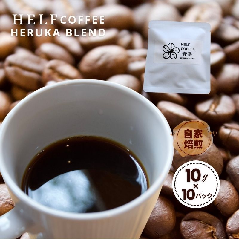 【ふるさと納税】自家焙煎 ブレンドコーヒー 10g×10 春香BLEND HELF COFFEE コーヒー 珈琲 ブレンド 焙煎 ドリップコーヒー ドリップ 個包装 小分け ドリップパック パック