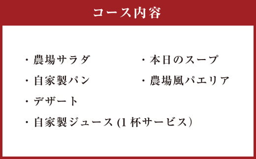 福田農場 レストランペアお食事券