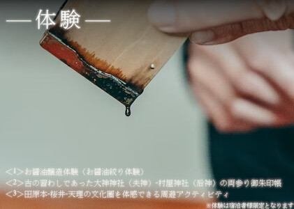 NIPPONIA 田原本 マルト醤油 宿泊・レストラン共通チケット（10,000相当額） ／ ミシュラン グリーンスター  旅行 記念日 醸造体験 御朱印帳 観光 コース料理 旅行 奈良県 田原本町