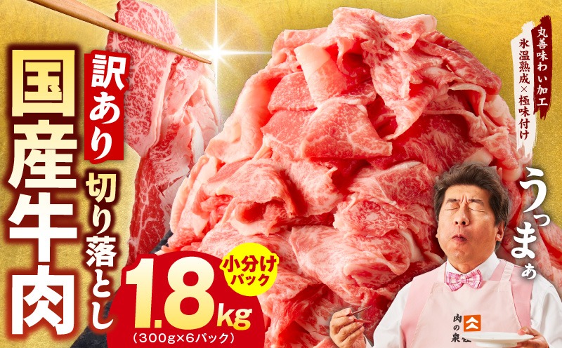 mrz0364 【スピード発送】国産牛 切り落とし 1.8kg 小分け 300g×6P【国産 牛肉 氷温熟成×極味付け 訳あり サイズ不揃い カレー 牛丼 野菜炒め 肉じゃが 家計応援】
