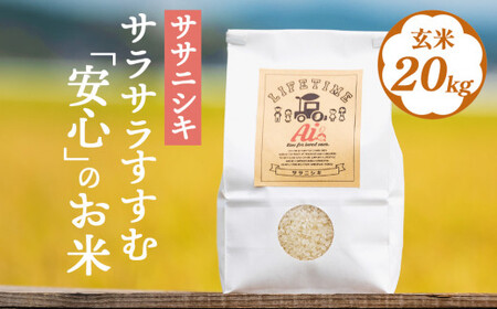 米 ササニシキ サラサラすすむ"安心"のお米 玄米 20kg 化学肥料不使用 お米 コメ こめ ささにしき ご飯 ごはん 主食 ライス 産地直送 国産 宮城県 石巻市