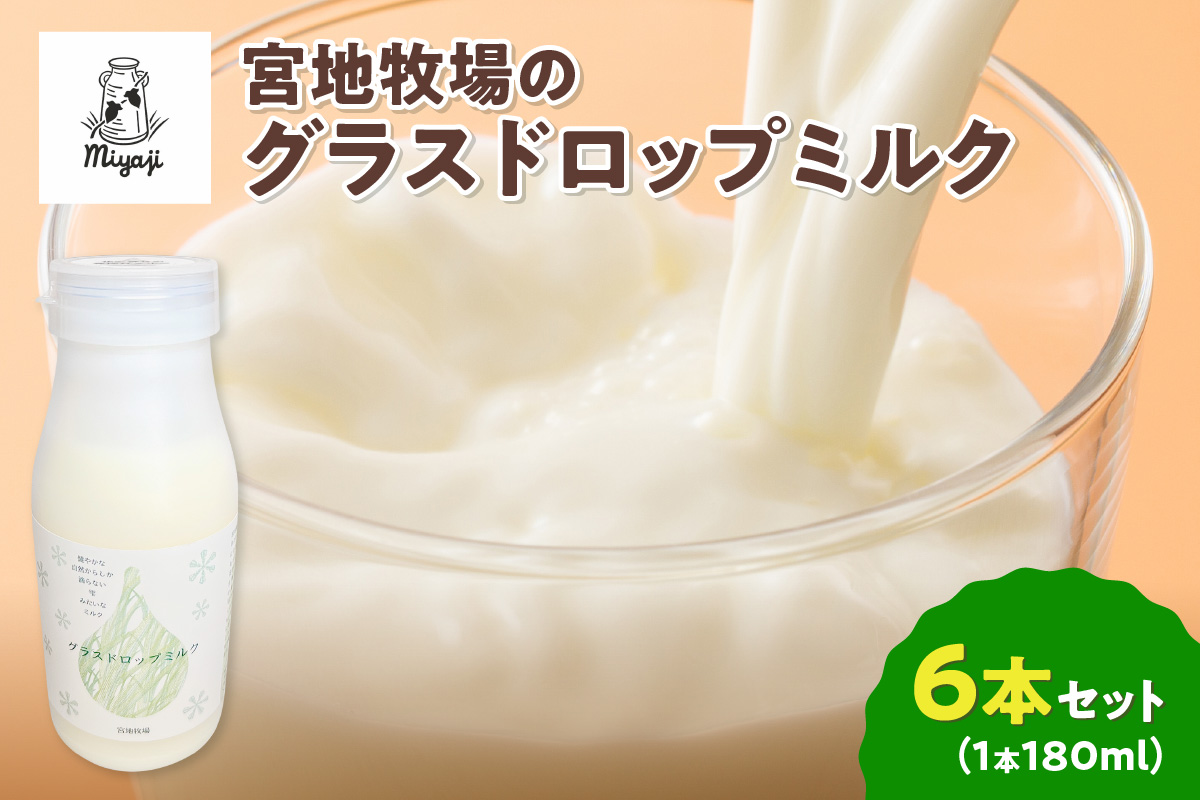 【数量限定】宮地牧場のグラスドロップミルク 180ml×6本【宮地牧場 グラスドロップミルク 有機栽培 牧草のみ 低温殺菌 ノンホモ牛乳 冷凍 牧草だけを食べて育った牛 生乳 飲みきりサイズ ストック 贈り物 お取り寄せ ギフト お中元 お歳暮 のし 熨斗 北海道 清水町】