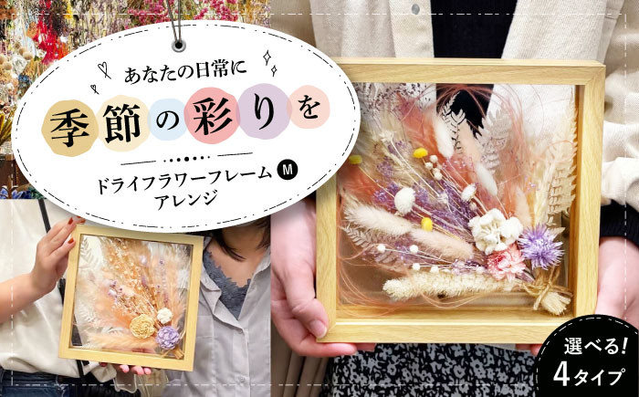 
            ドライフラワー フレームアレンジM（選べる4タイプ） ドライフラワー 乾燥花 プリザーブドフラワー アレンジメント フラワーアレンジ 三次市/ iolite flowers[APBT008] 
          