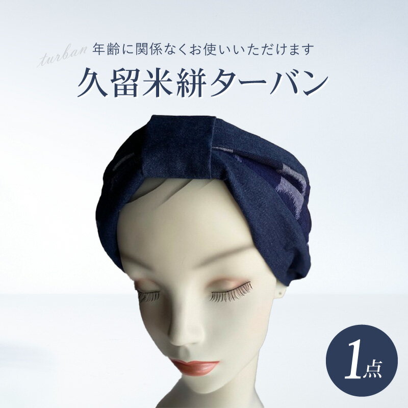【ふるさと納税】ターバン 久留米絣 綿 100％ デニム 生地 ネイビー Mサイズ 幅 17cm 長さ 59cm 紺色 メンズ レディース キッズ シニア ヘアバンド 洗顔 長時間 使用 痛くなりにくい 肌触り 手洗い 幅広い 年齢 布選び デザイン こだわり おしゃれ 福岡県 久留米市 送料無料