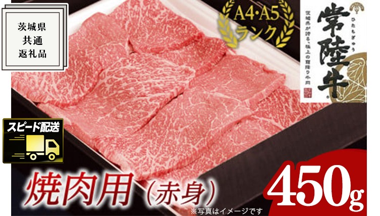 【常陸牛】焼肉用 (赤身) 450g ( 茨城県共通返礼品 ) 国産 焼肉 焼き肉 バーベキュー BBQ お肉 A4ランク A5ランク ブランド牛[BM011us]